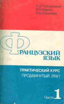 Книга Потушанская Л.Л. Французский язык Практический курс Прордвинутый этап Часть 1, 13-127, Баград.рф
